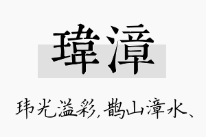 玮漳名字的寓意及含义