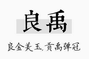 良禹名字的寓意及含义