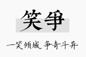 笑争名字的寓意及含义