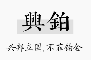 兴铂名字的寓意及含义