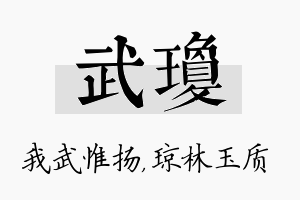 武琼名字的寓意及含义