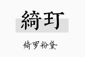 绮玎名字的寓意及含义