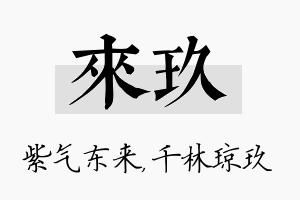 来玖名字的寓意及含义