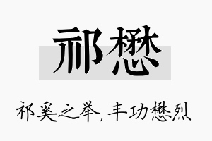 祁懋名字的寓意及含义