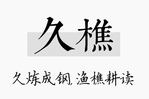 久樵名字的寓意及含义