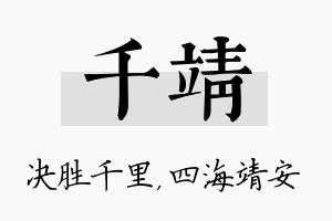 千靖名字的寓意及含义