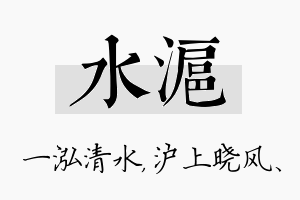 水沪名字的寓意及含义