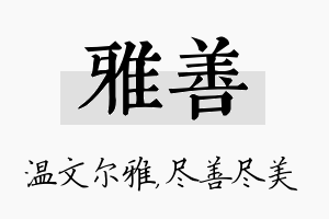 雅善名字的寓意及含义