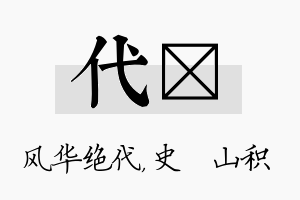 代宬名字的寓意及含义