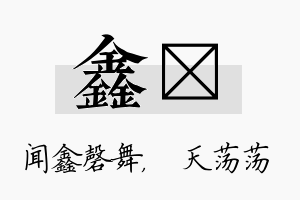 鑫浛名字的寓意及含义