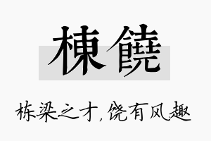 栋饶名字的寓意及含义