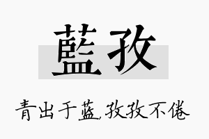 蓝孜名字的寓意及含义