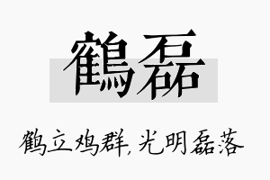 鹤磊名字的寓意及含义