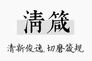 清箴名字的寓意及含义