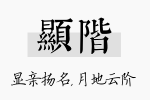 显阶名字的寓意及含义