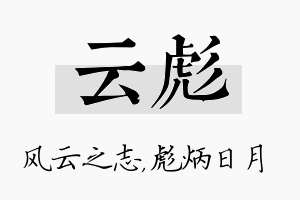 云彪名字的寓意及含义