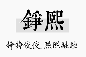 铮熙名字的寓意及含义