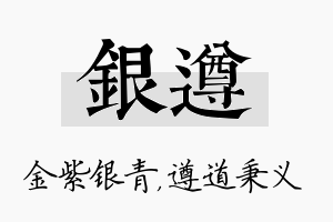 银遵名字的寓意及含义