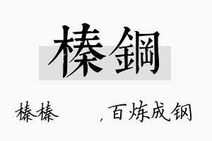 榛钢名字的寓意及含义