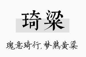 琦粱名字的寓意及含义