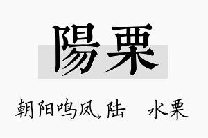 阳栗名字的寓意及含义