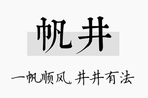 帆井名字的寓意及含义