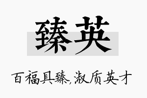 臻英名字的寓意及含义