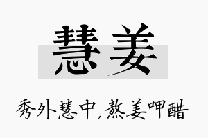 慧姜名字的寓意及含义