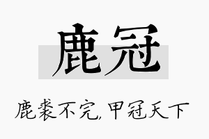 鹿冠名字的寓意及含义