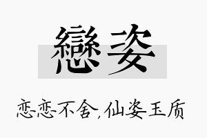 恋姿名字的寓意及含义