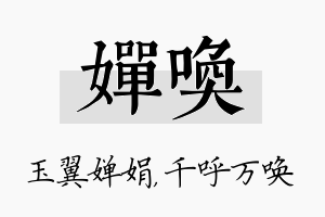 婵唤名字的寓意及含义