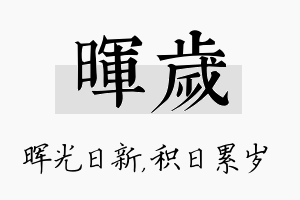 晖岁名字的寓意及含义