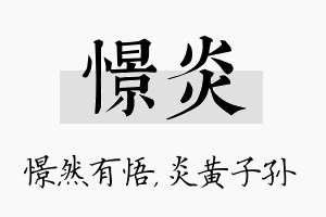 憬炎名字的寓意及含义