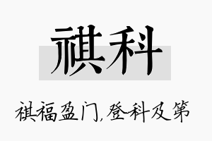 祺科名字的寓意及含义