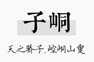 子峒名字的寓意及含义