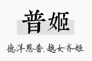 普姬名字的寓意及含义