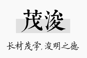 茂浚名字的寓意及含义