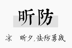 昕防名字的寓意及含义