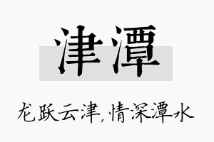 津潭名字的寓意及含义