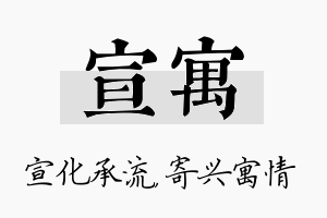 宣寓名字的寓意及含义