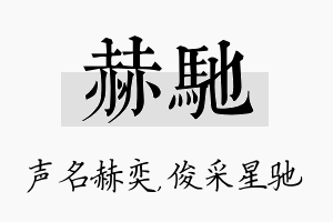 赫驰名字的寓意及含义