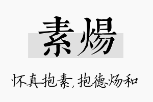 素炀名字的寓意及含义