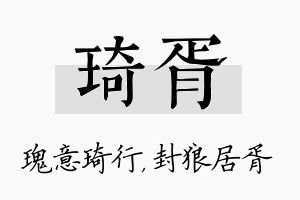 琦胥名字的寓意及含义