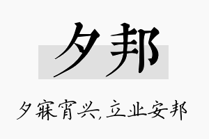 夕邦名字的寓意及含义