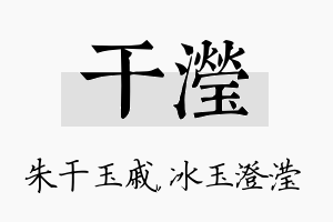 干滢名字的寓意及含义