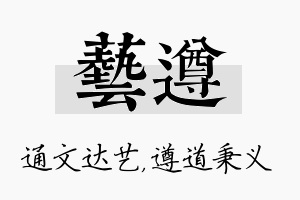 艺遵名字的寓意及含义