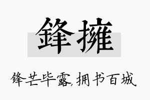 锋拥名字的寓意及含义