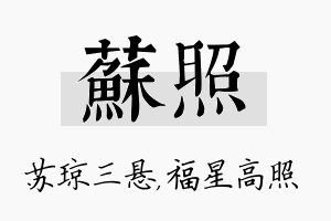 苏照名字的寓意及含义