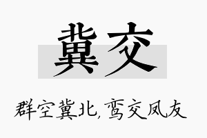 冀交名字的寓意及含义