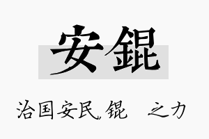 安锟名字的寓意及含义